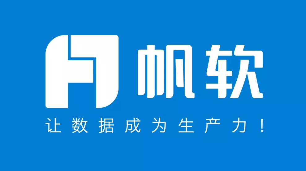 帆軟
