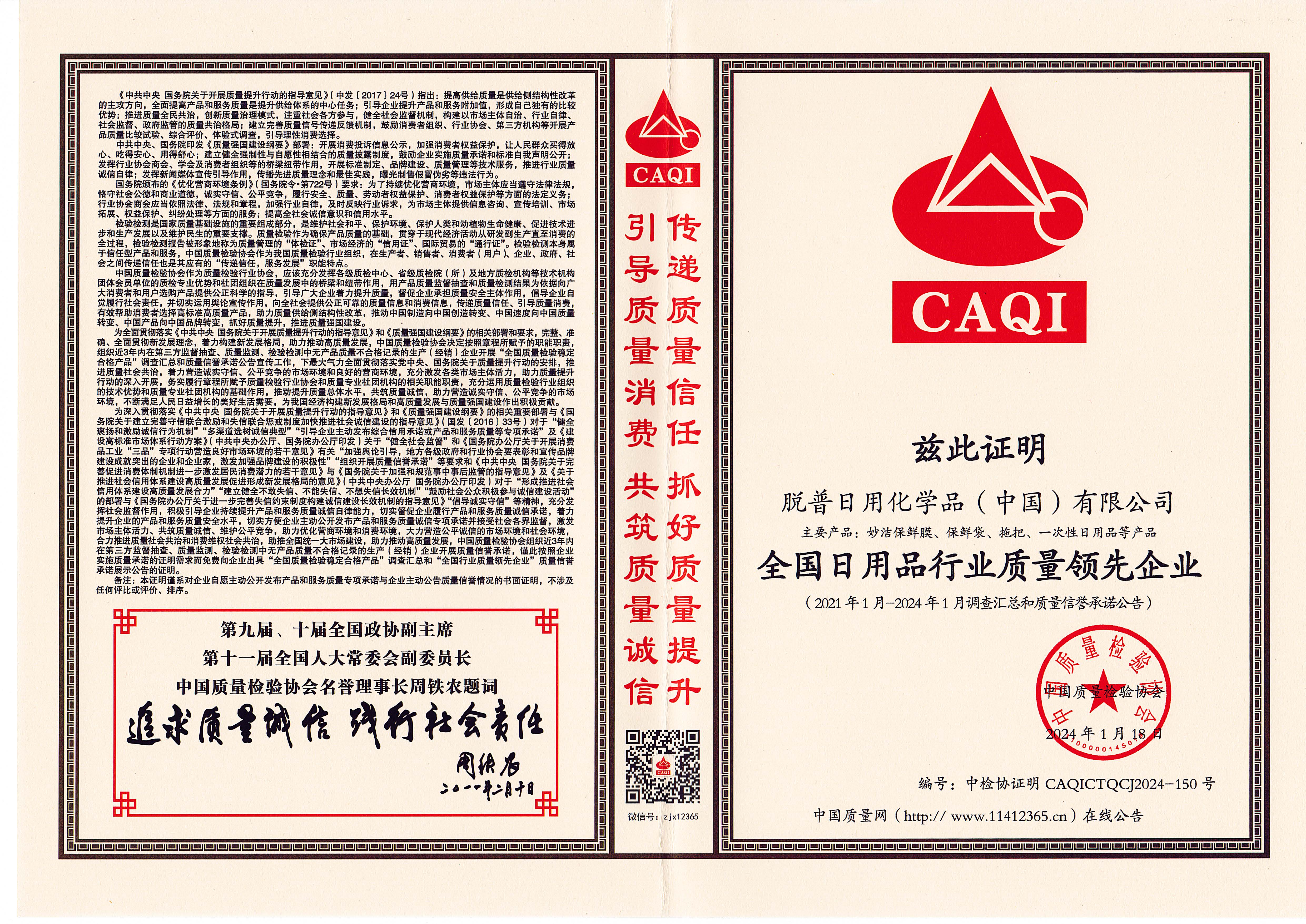 全國日用品行業(yè)質(zhì)量領(lǐng)先企業(yè)