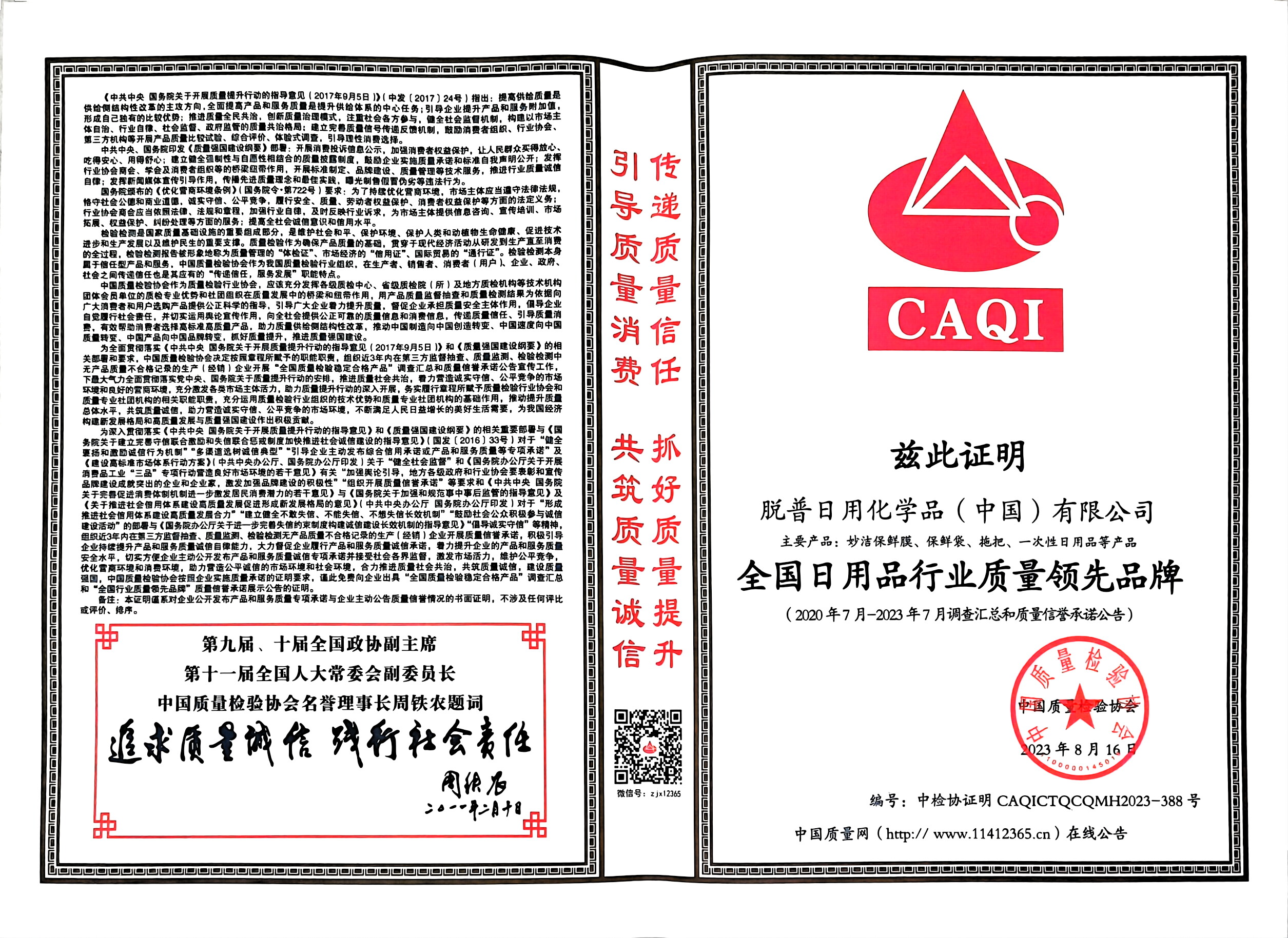 全國日用品行業(yè)質(zhì)量領(lǐng)先品牌