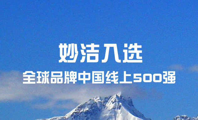 妙潔入選“全球品牌中國線上500強(qiáng)”榜單